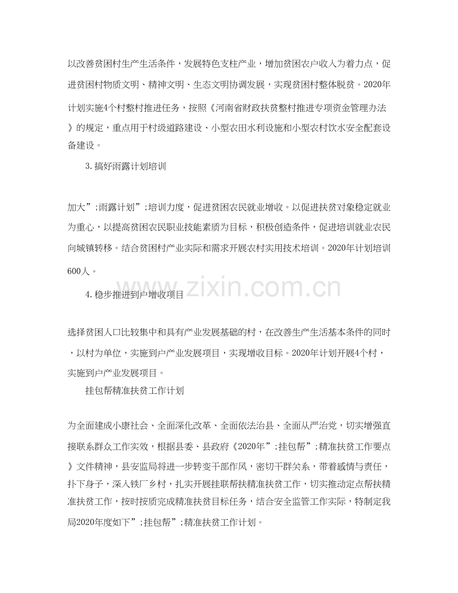 精准扶贫工作计划2.docx_第2页