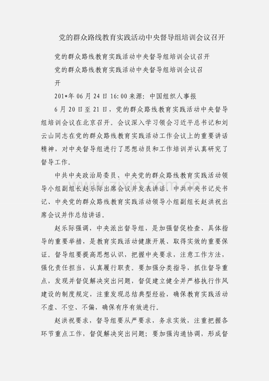 党的群众路线教育实践活动中央督导组培训会议召开.docx_第1页