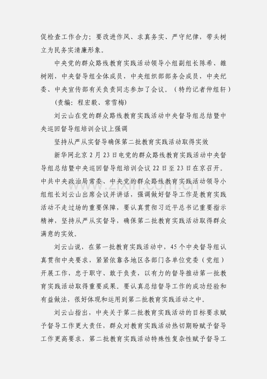 党的群众路线教育实践活动中央督导组培训会议召开.docx_第2页