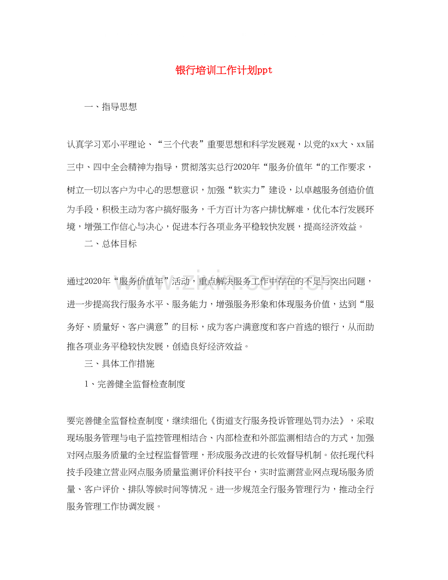 银行培训工作计划ppt.docx_第1页