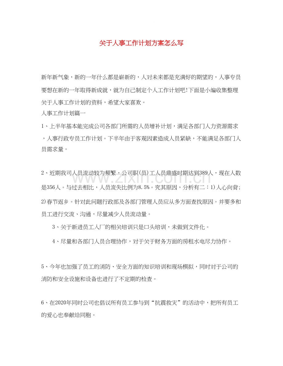 关于人事工作计划方案怎么写.docx_第1页