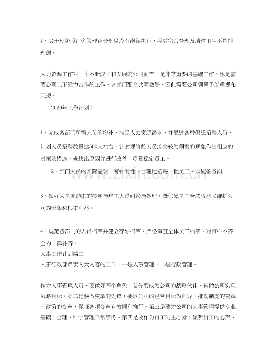 关于人事工作计划方案怎么写.docx_第2页