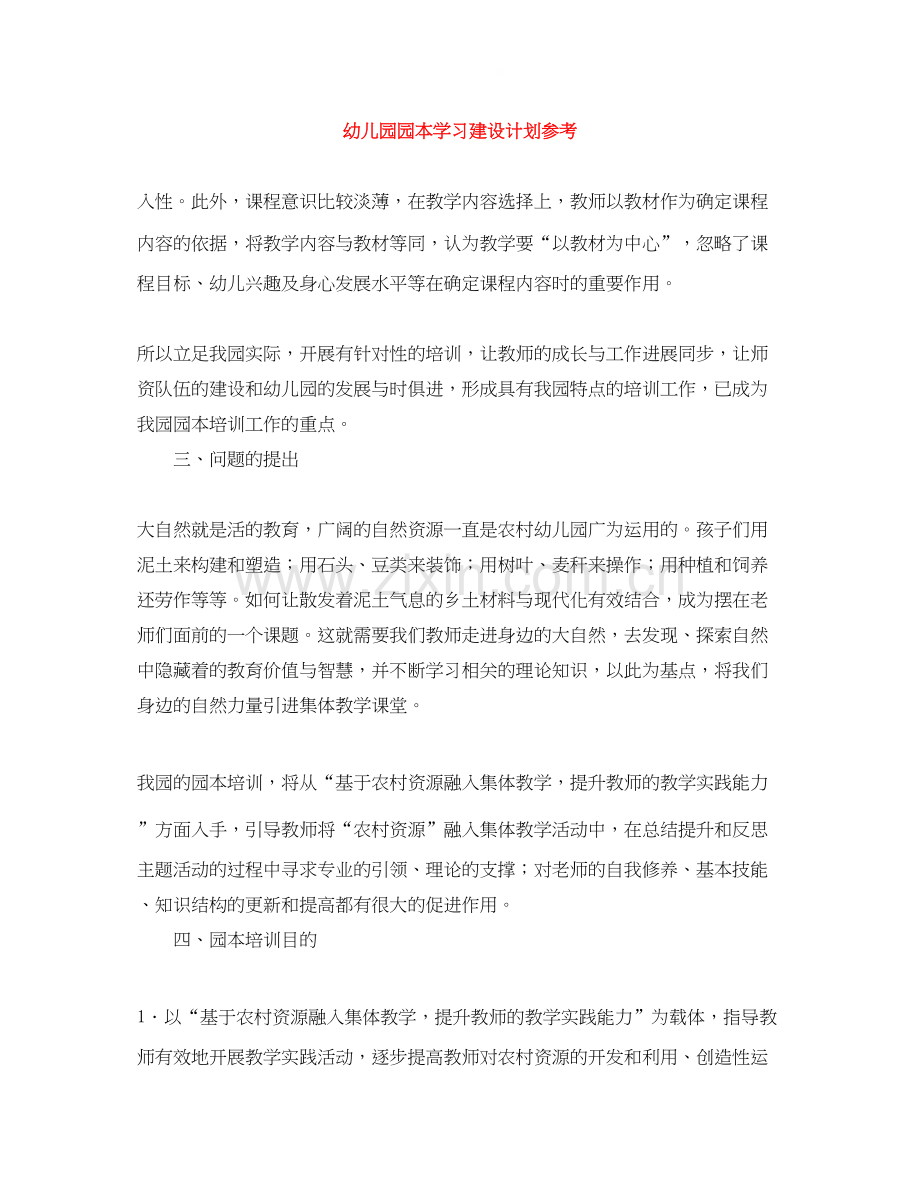 幼儿园园本学习建设计划参考.docx_第1页