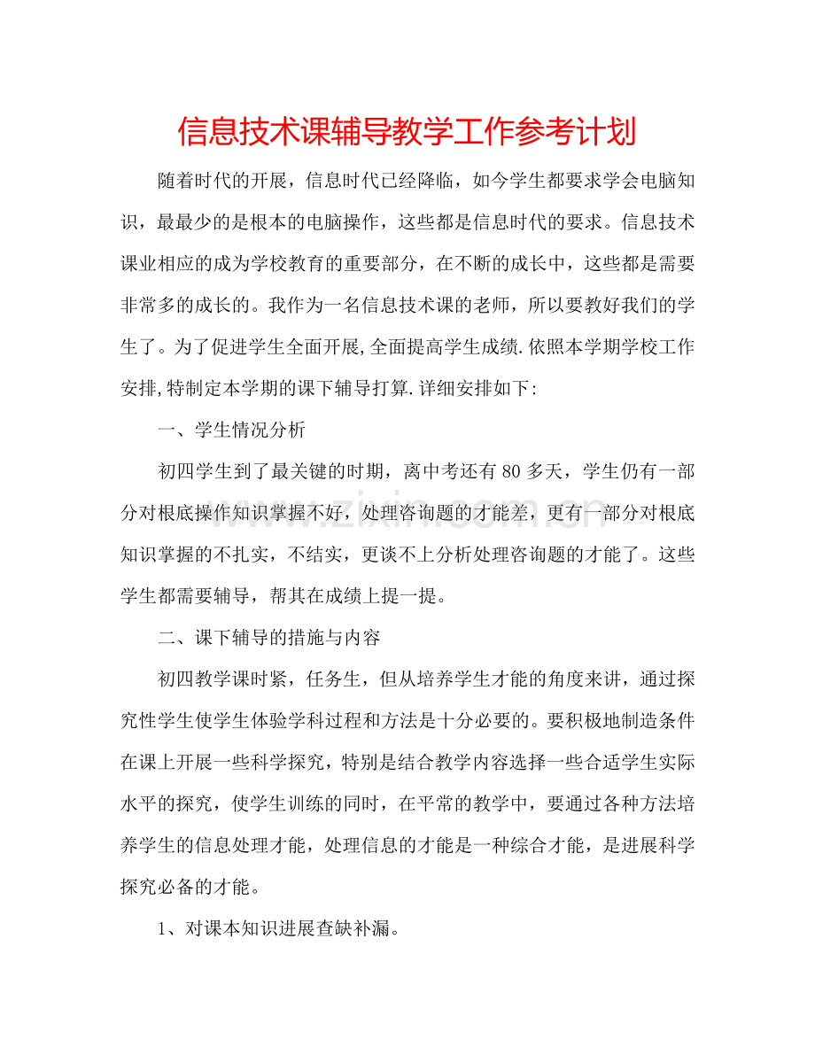 信息技术课辅导教学工作参考计划.doc_第1页