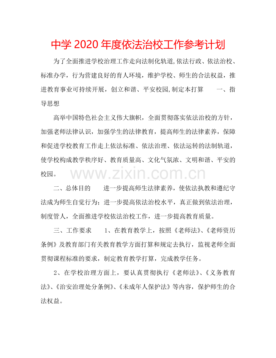 中学2024年度依法治校工作参考计划.doc_第1页