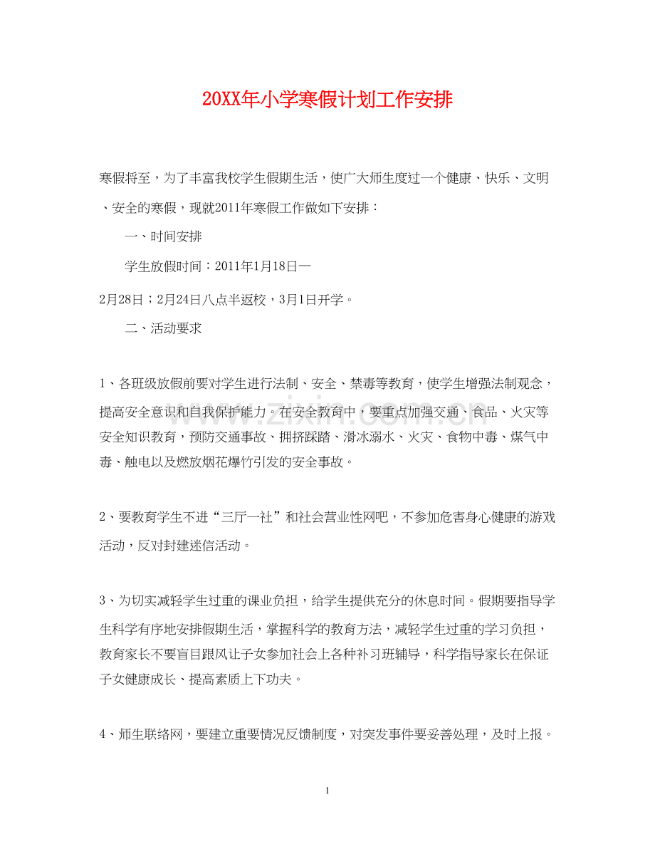 小学寒假计划工作安排.docx_第1页