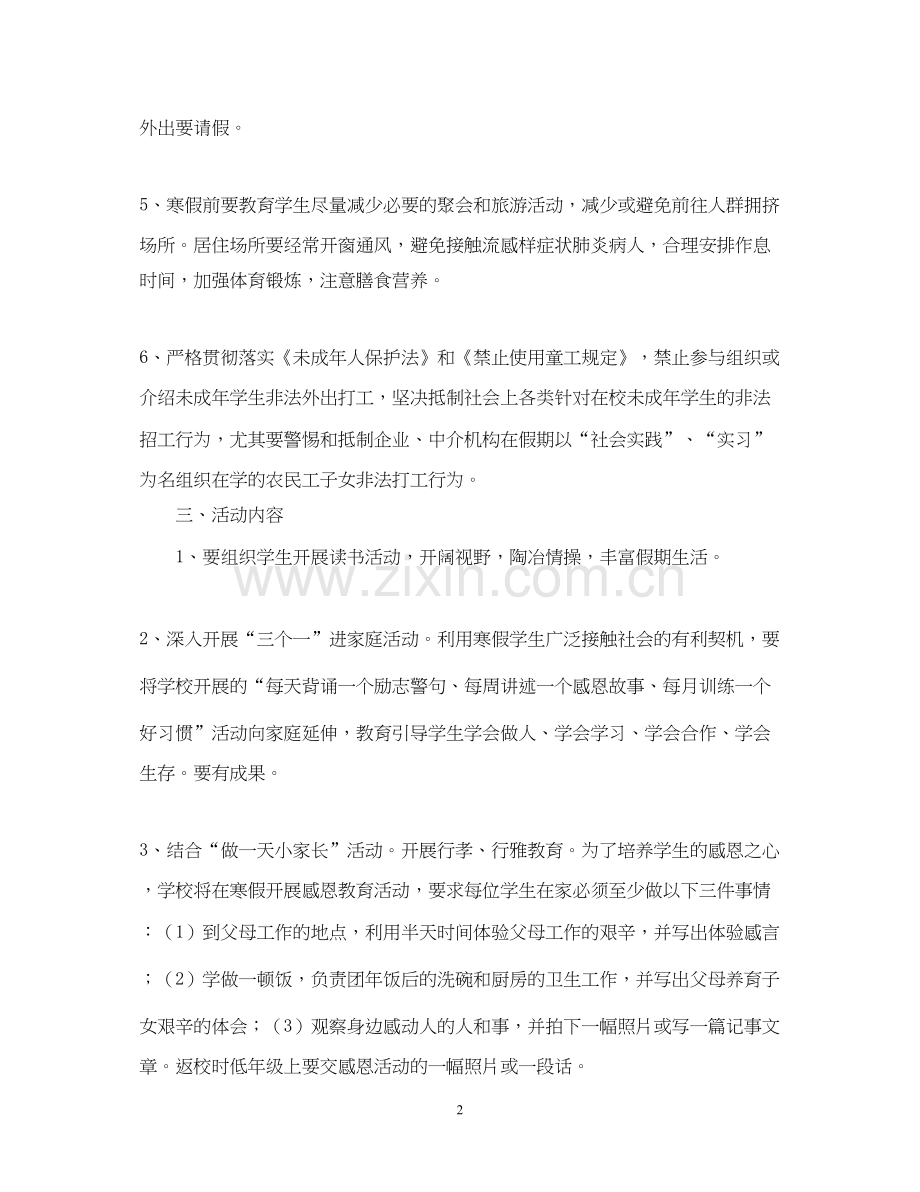 小学寒假计划工作安排.docx_第2页