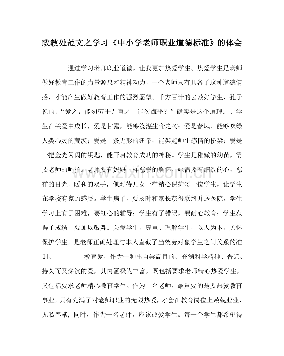 政教处范文学习《中小学教师职业道德规范》的体会.doc_第1页