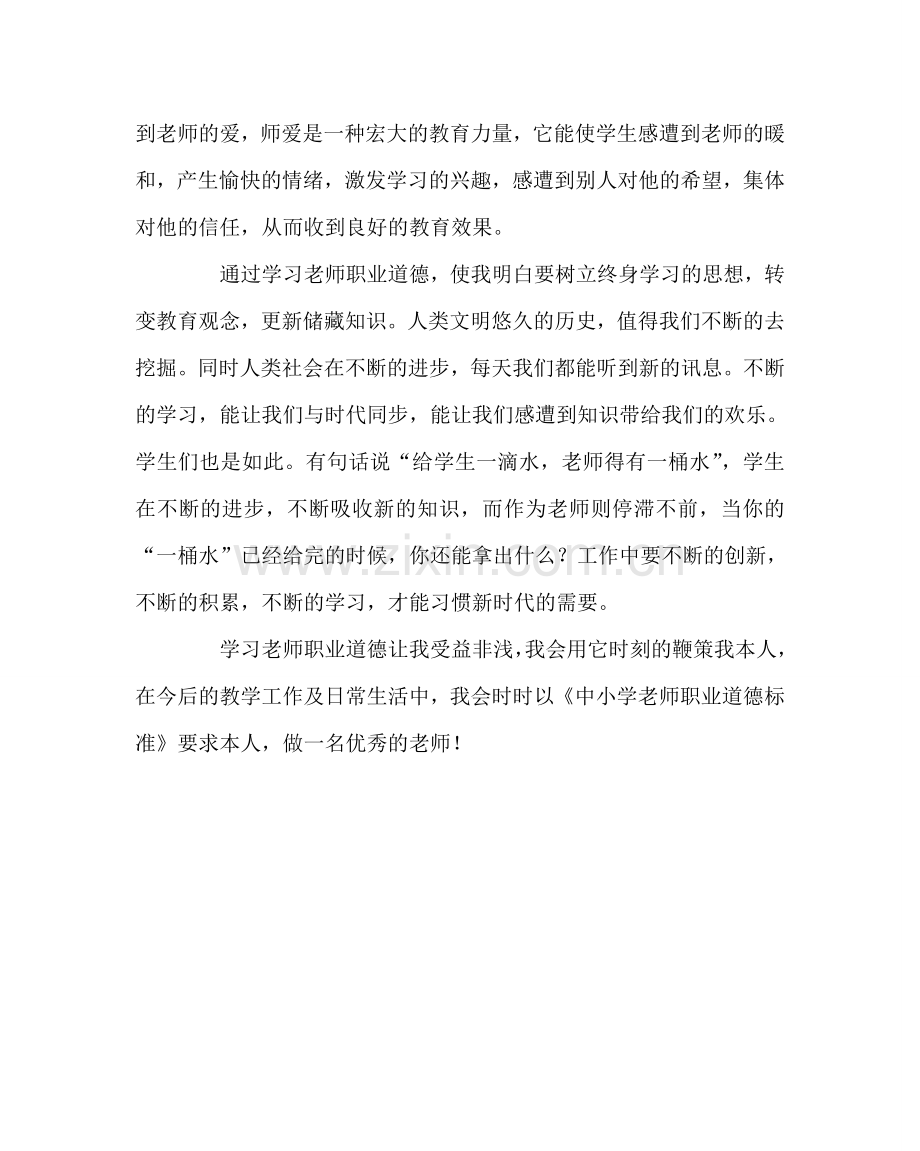 政教处范文学习《中小学教师职业道德规范》的体会.doc_第2页