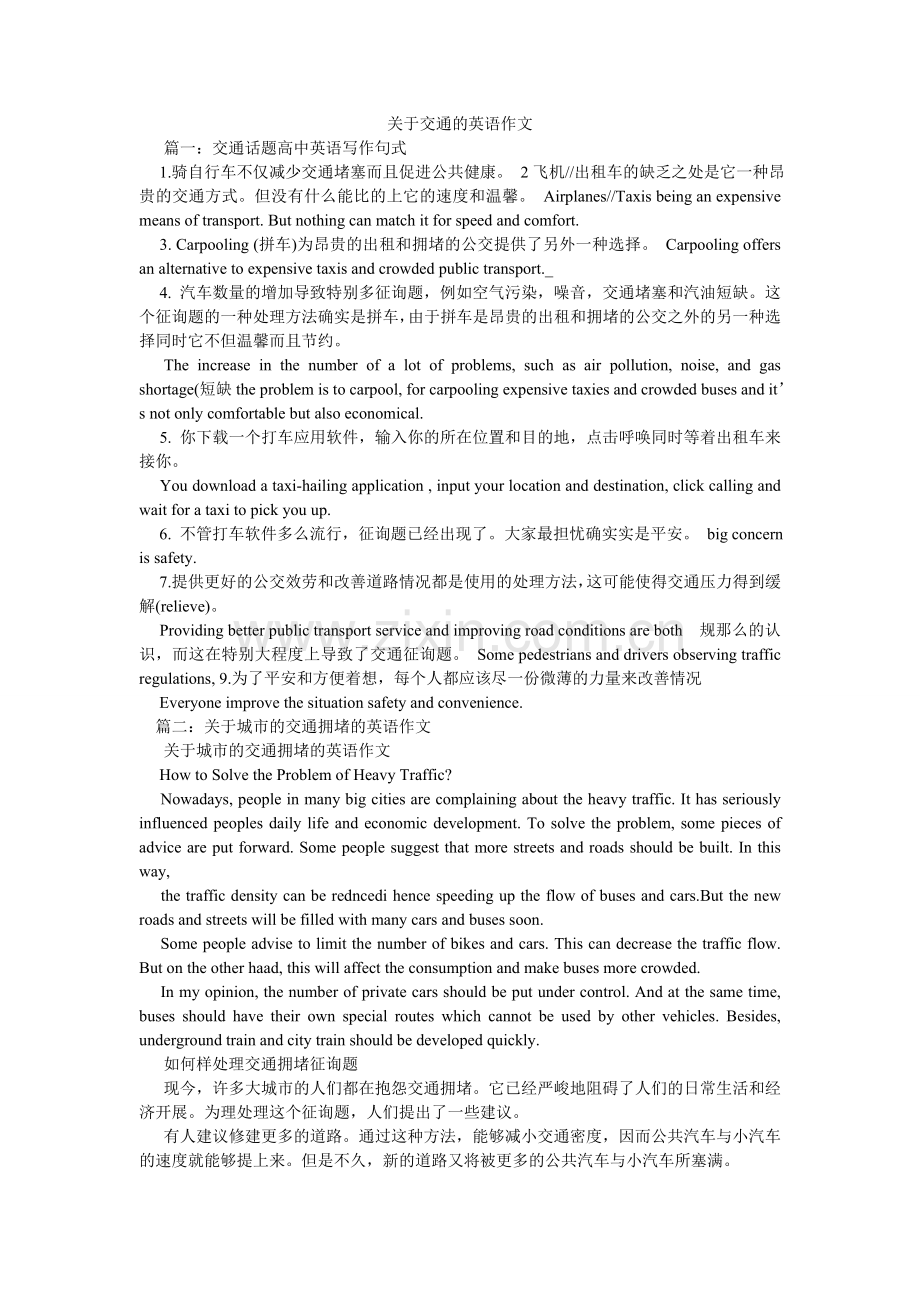 关于交通的英语作文.doc_第1页