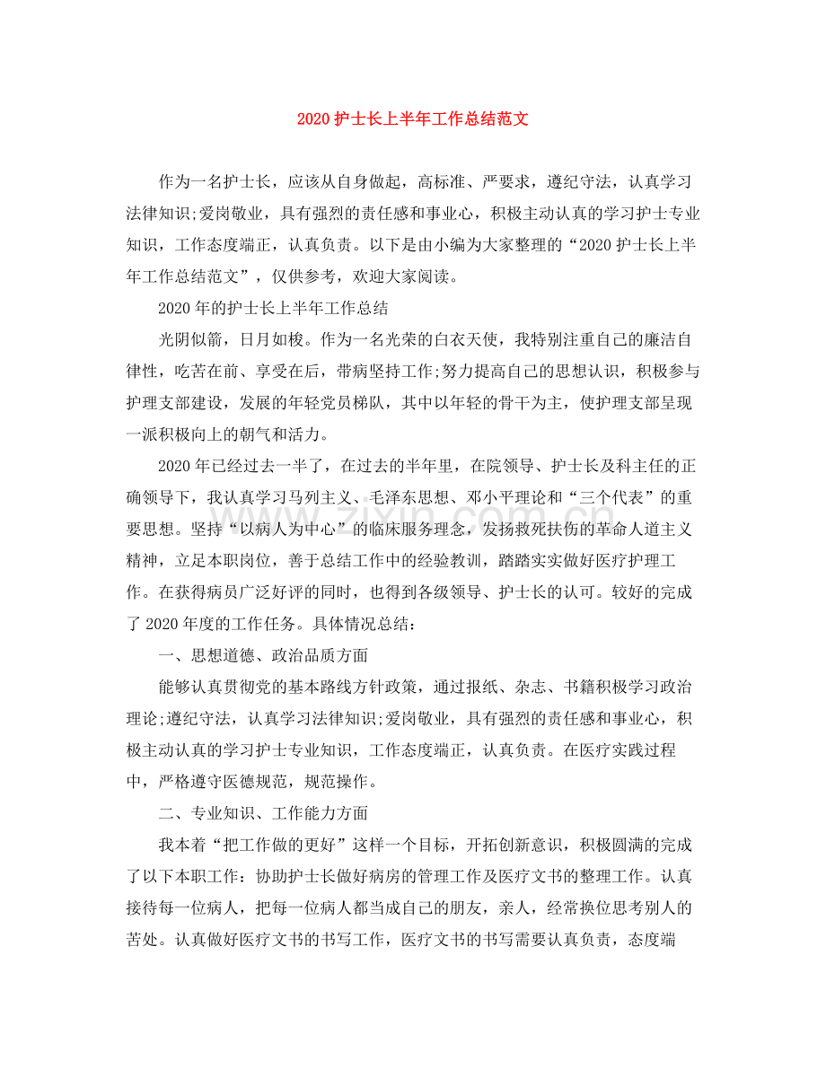 护士长上半年工作总结范文.docx_第1页