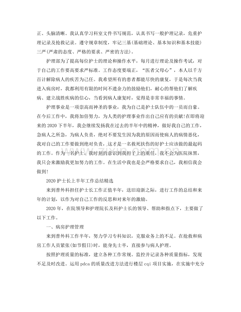 护士长上半年工作总结范文.docx_第2页