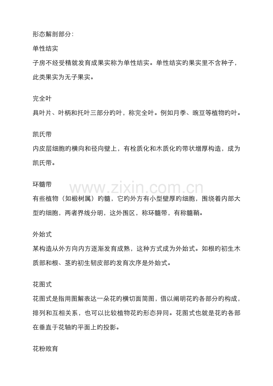 2022年植物学题库名词解释部分.doc_第1页