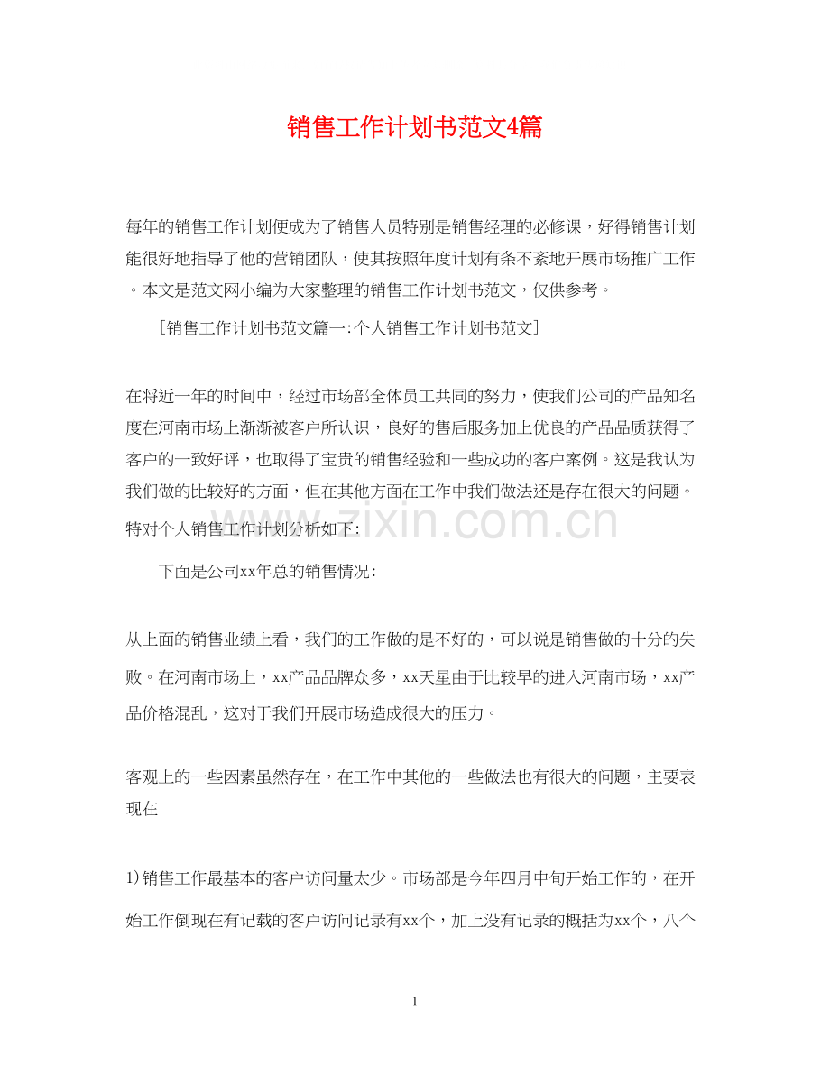 销售工作计划书范文4篇.docx_第1页