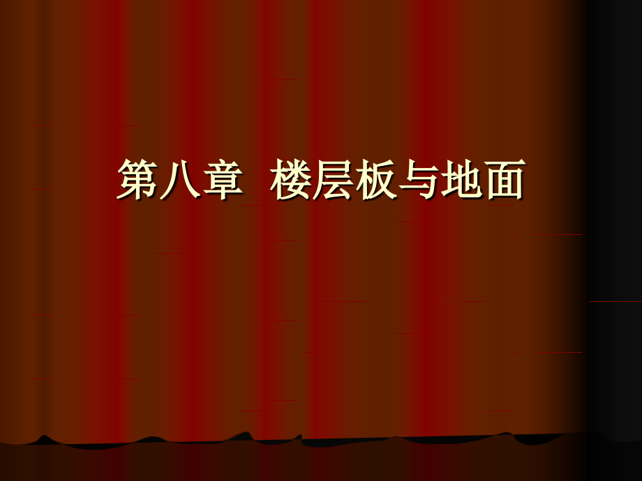 建筑1020男213第八章楼层板与地.ppt_第1页
