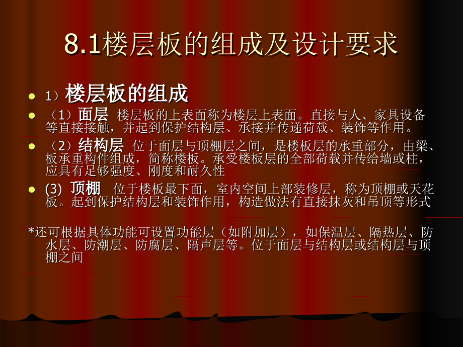 建筑1020男213第八章楼层板与地.ppt_第2页