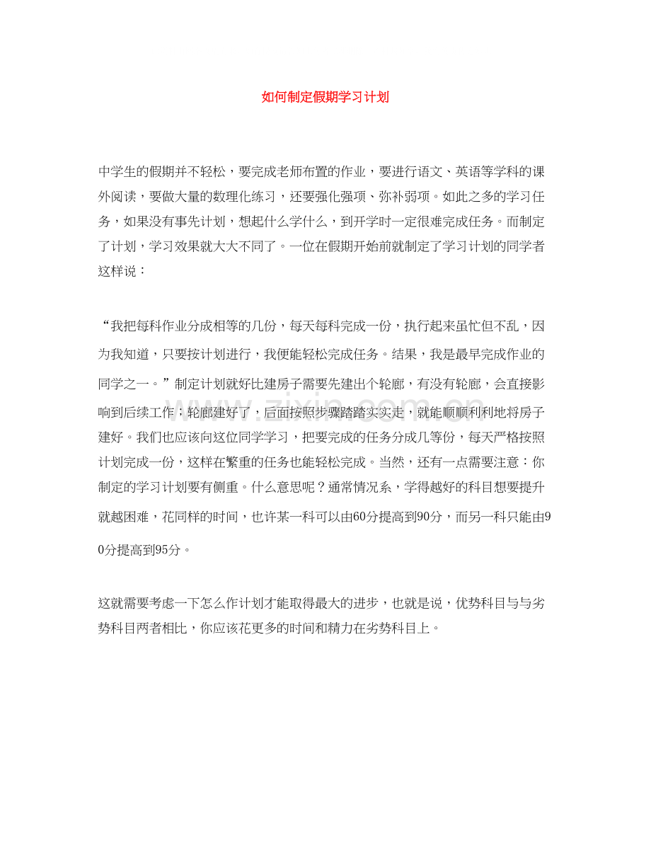 如何制定假期学习计划.docx_第1页
