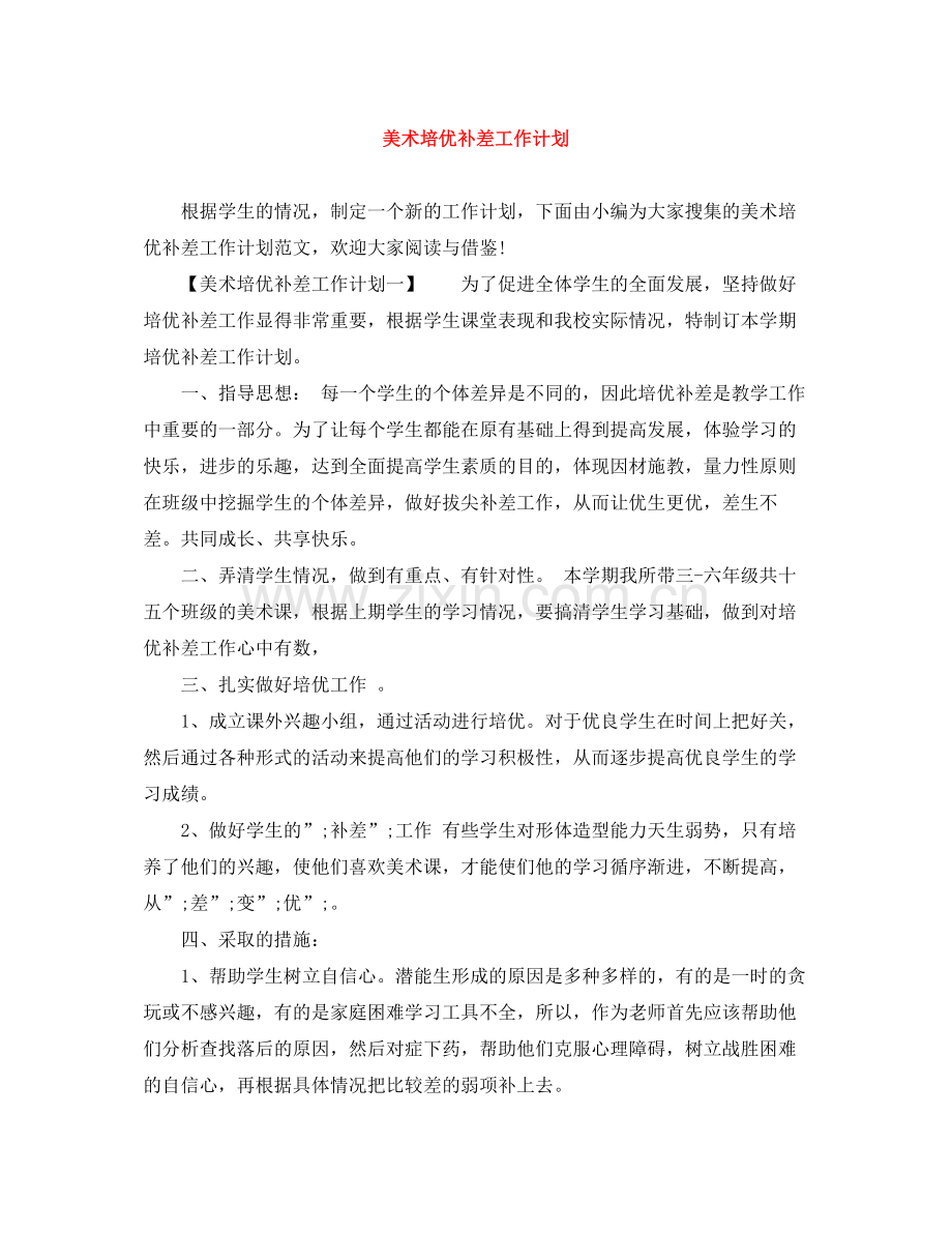 美术培优补差工作计划 .docx_第1页