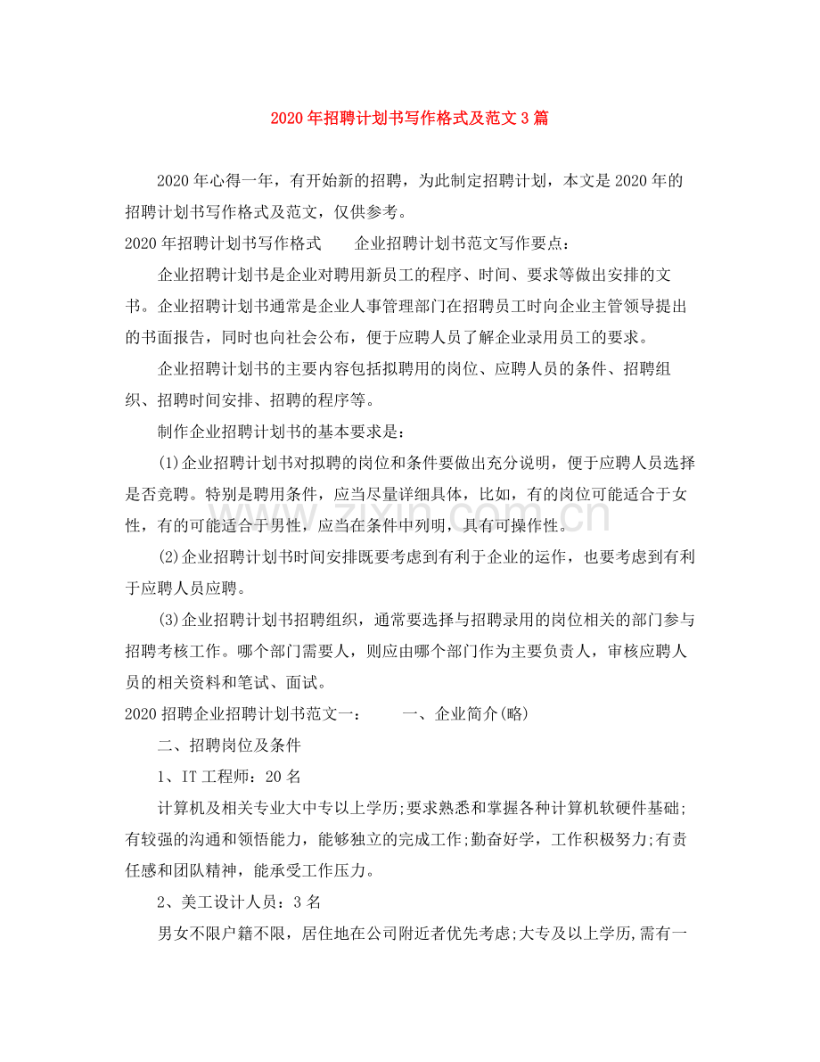 2020年招聘计划书写作格式及范文3篇.docx_第1页