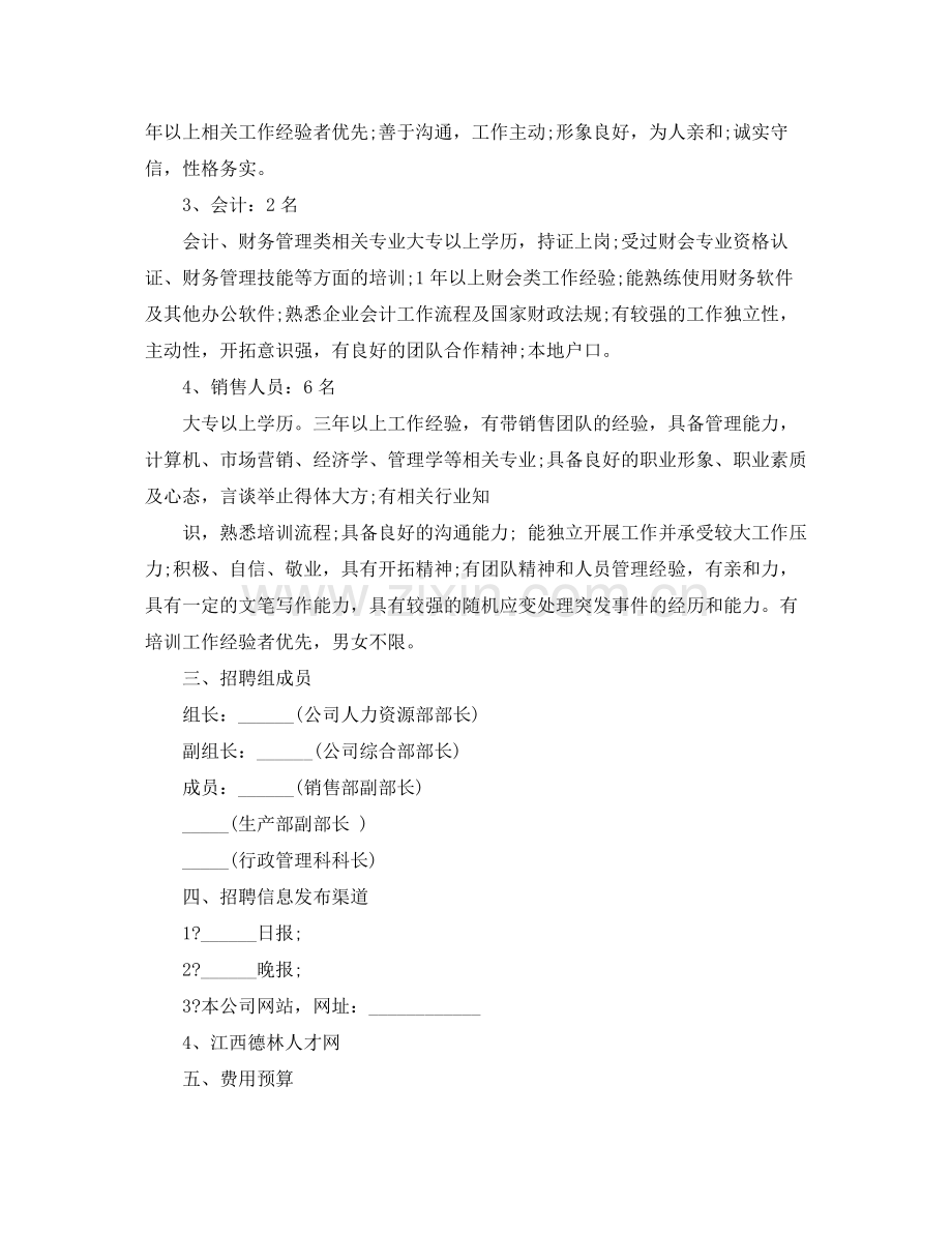 2020年招聘计划书写作格式及范文3篇.docx_第2页