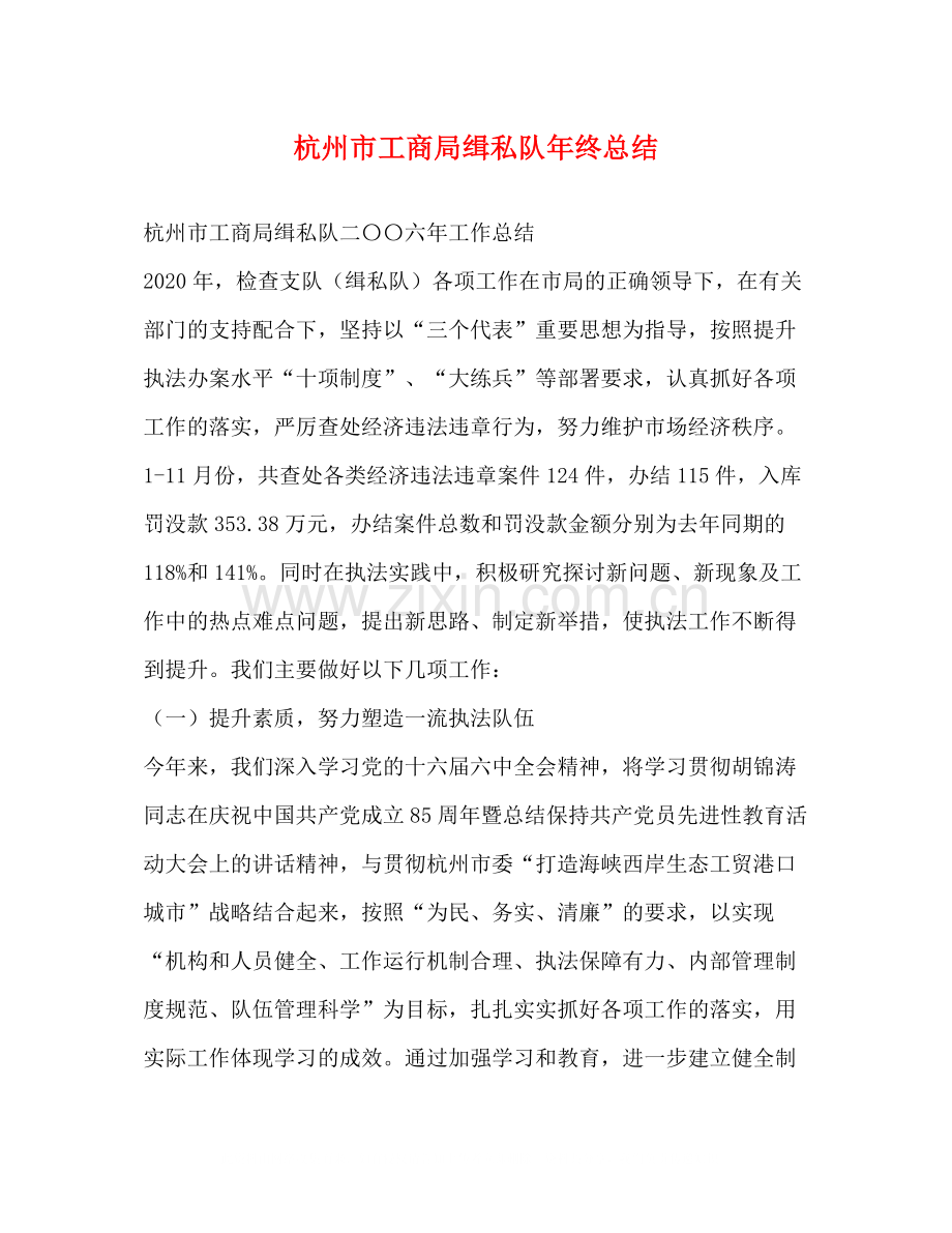 杭州市工商局缉私队年终总结.docx_第1页
