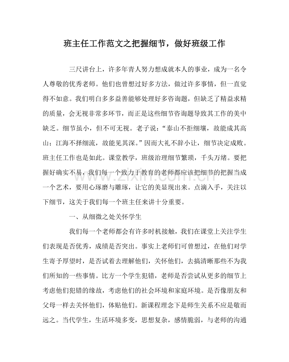班主任工作范文把握细节做好班级工作.doc_第1页