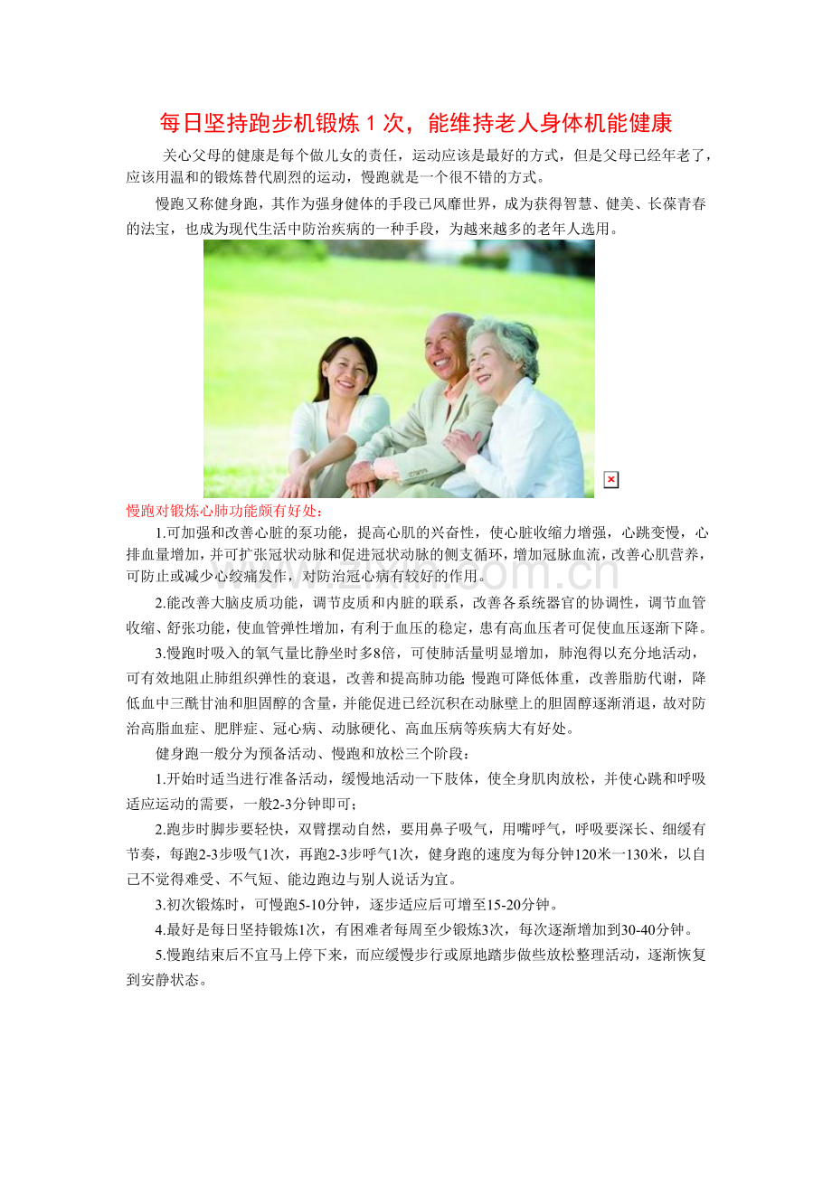 每日坚持跑步机锻炼1次.doc_第1页
