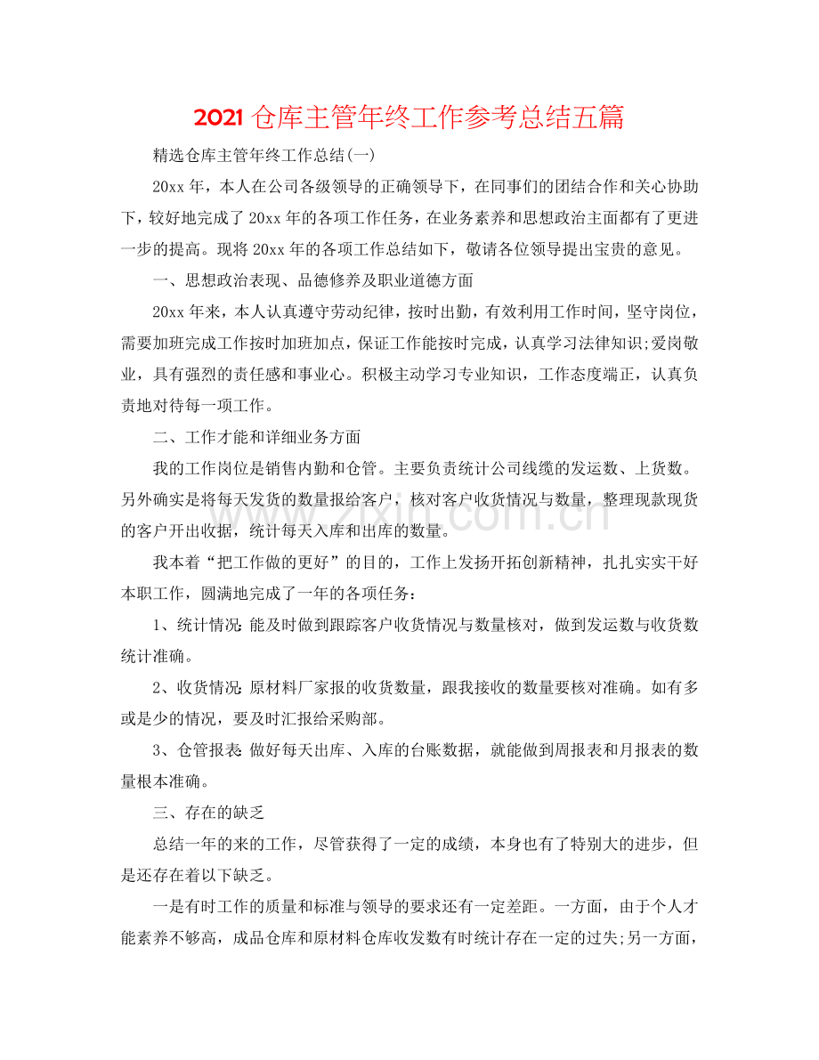 2024仓库主管年终工作参考总结五篇.doc_第1页