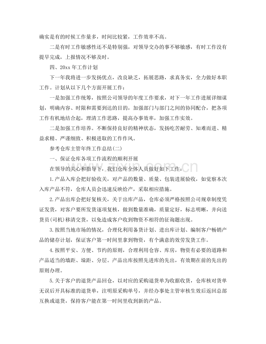 2024仓库主管年终工作参考总结五篇.doc_第2页