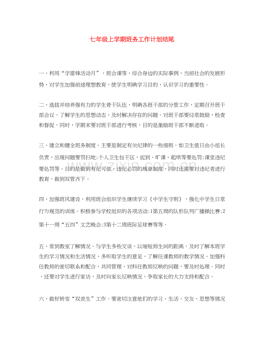 七年级上学期班务工作计划结尾.docx_第1页