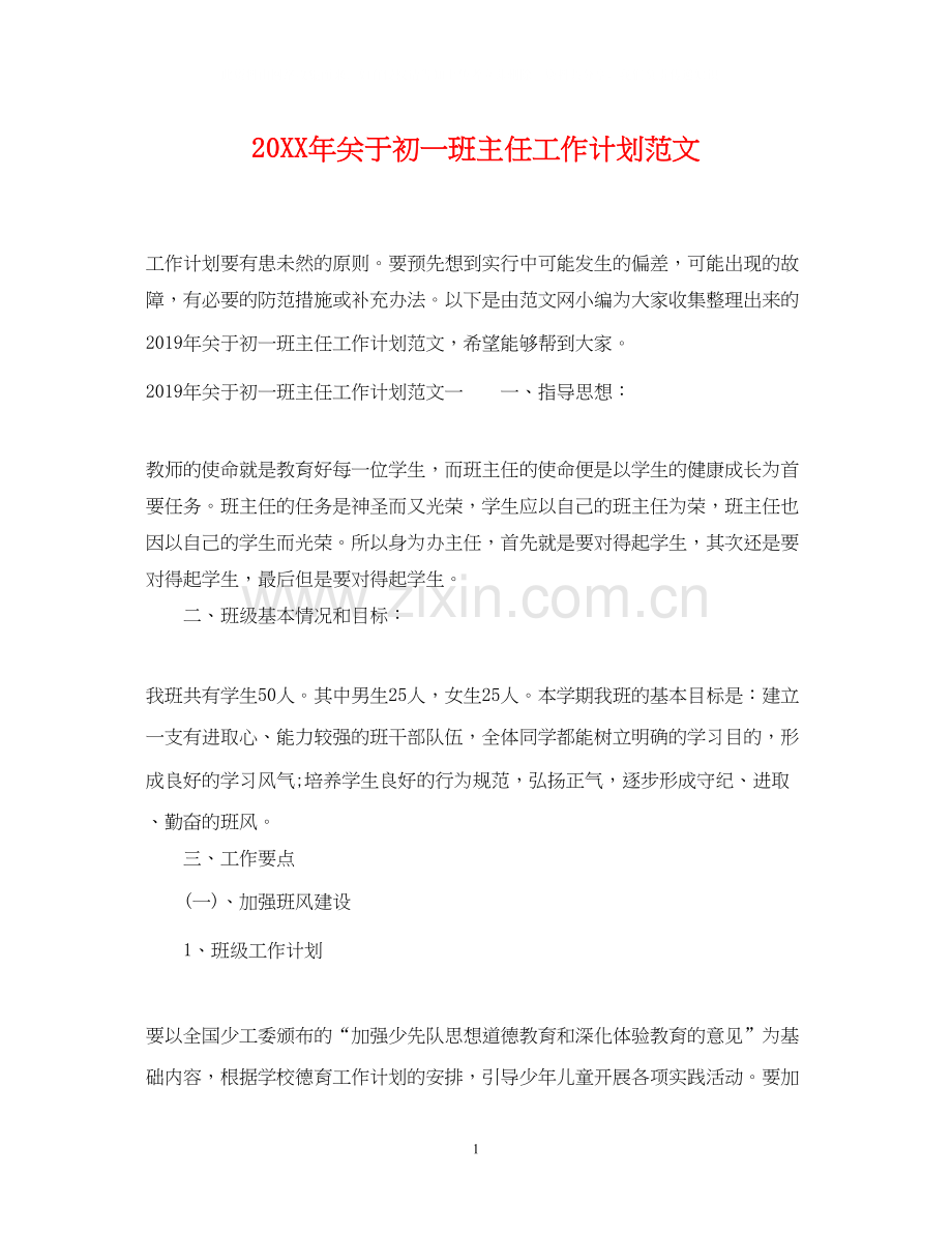 关于初一班主任工作计划范文.docx_第1页