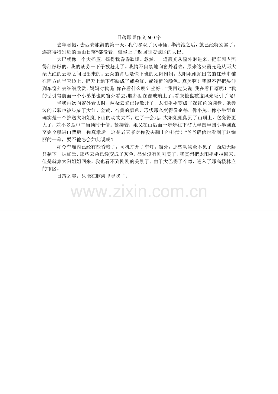 日落即景作文600字.doc_第1页