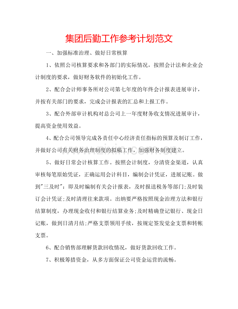 集团后勤工作参考计划范文.doc_第1页