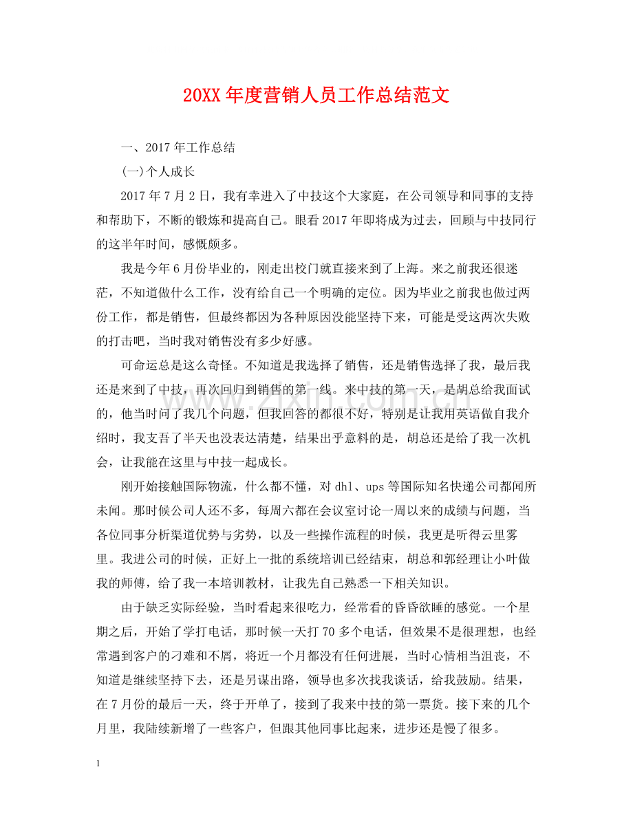 营销人员工作总结范文.docx_第1页