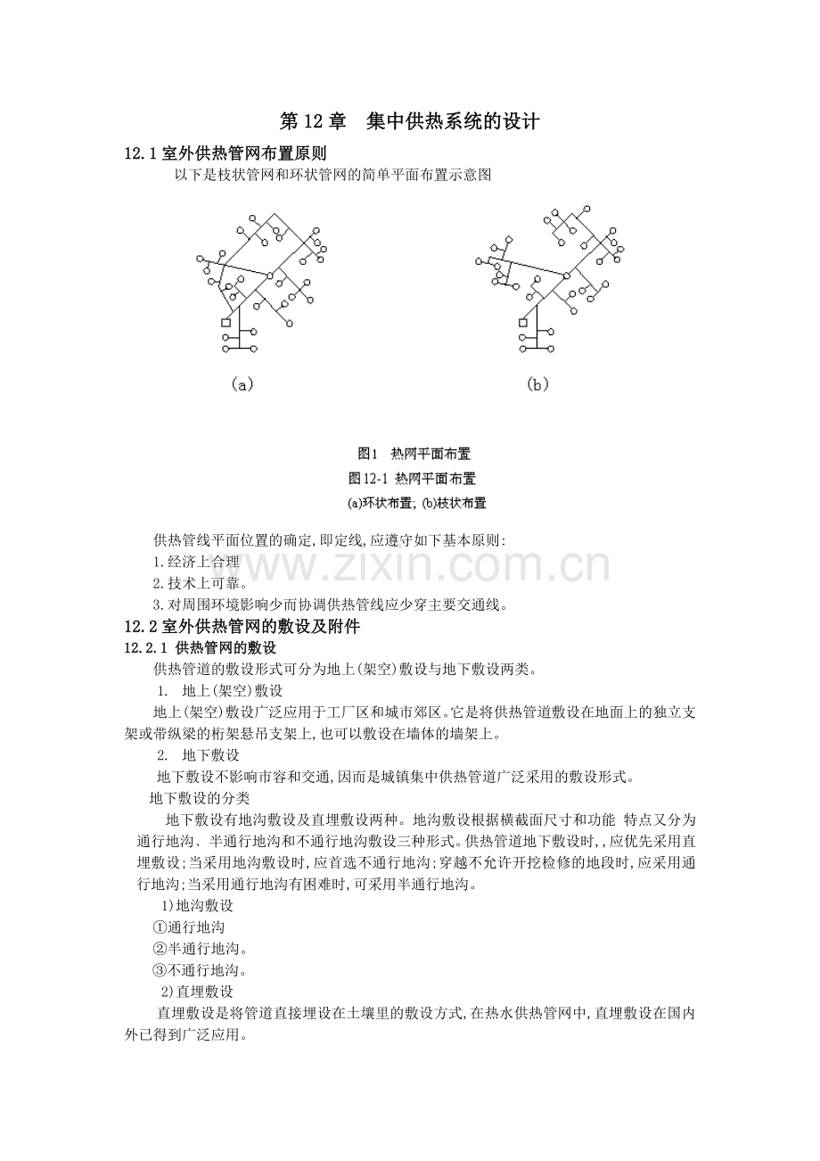 第12章集中供热系统.doc_第1页