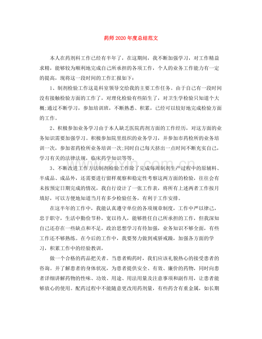 药师年度总结范文.docx_第1页