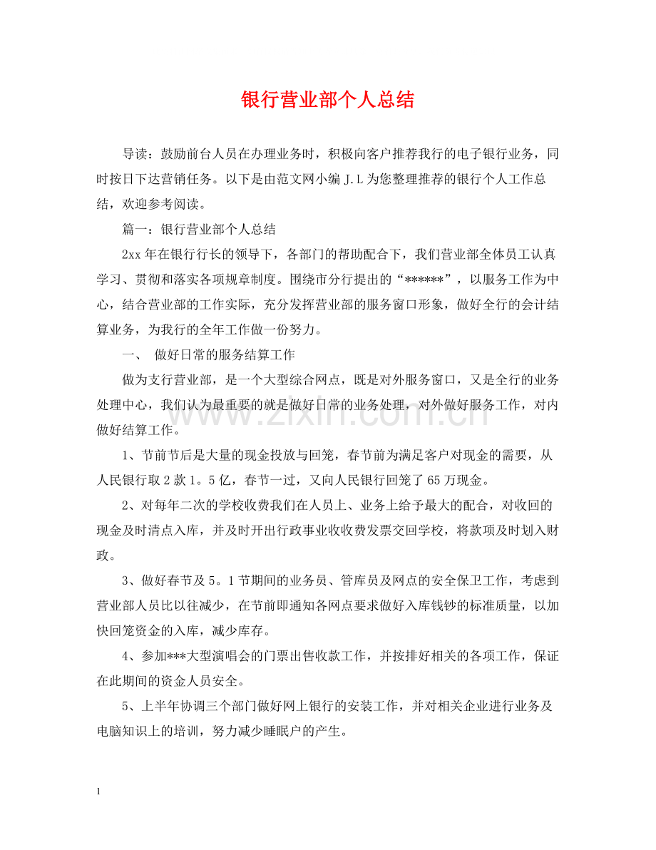 银行营业部个人总结.docx_第1页