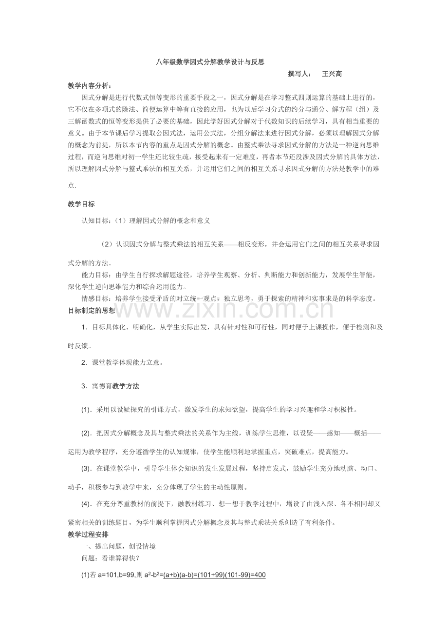 八年级数学因式分解教学设计与反思.doc_第1页