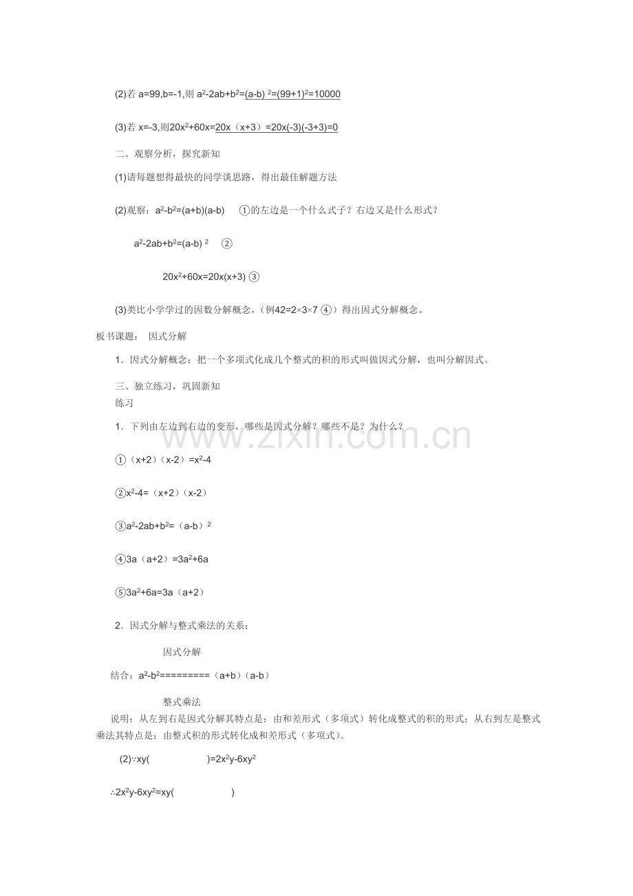八年级数学因式分解教学设计与反思.doc_第2页