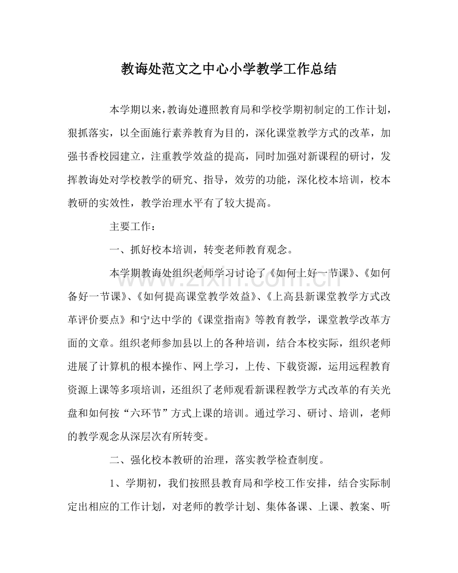 教导处范文中心小学教学工作总结.doc_第1页