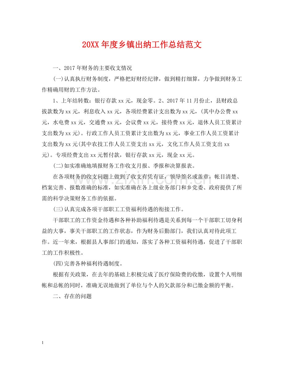乡镇出纳工作总结范文.docx_第1页