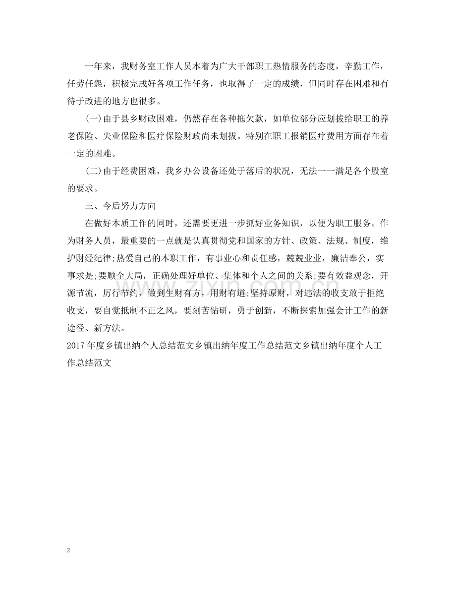 乡镇出纳工作总结范文.docx_第2页