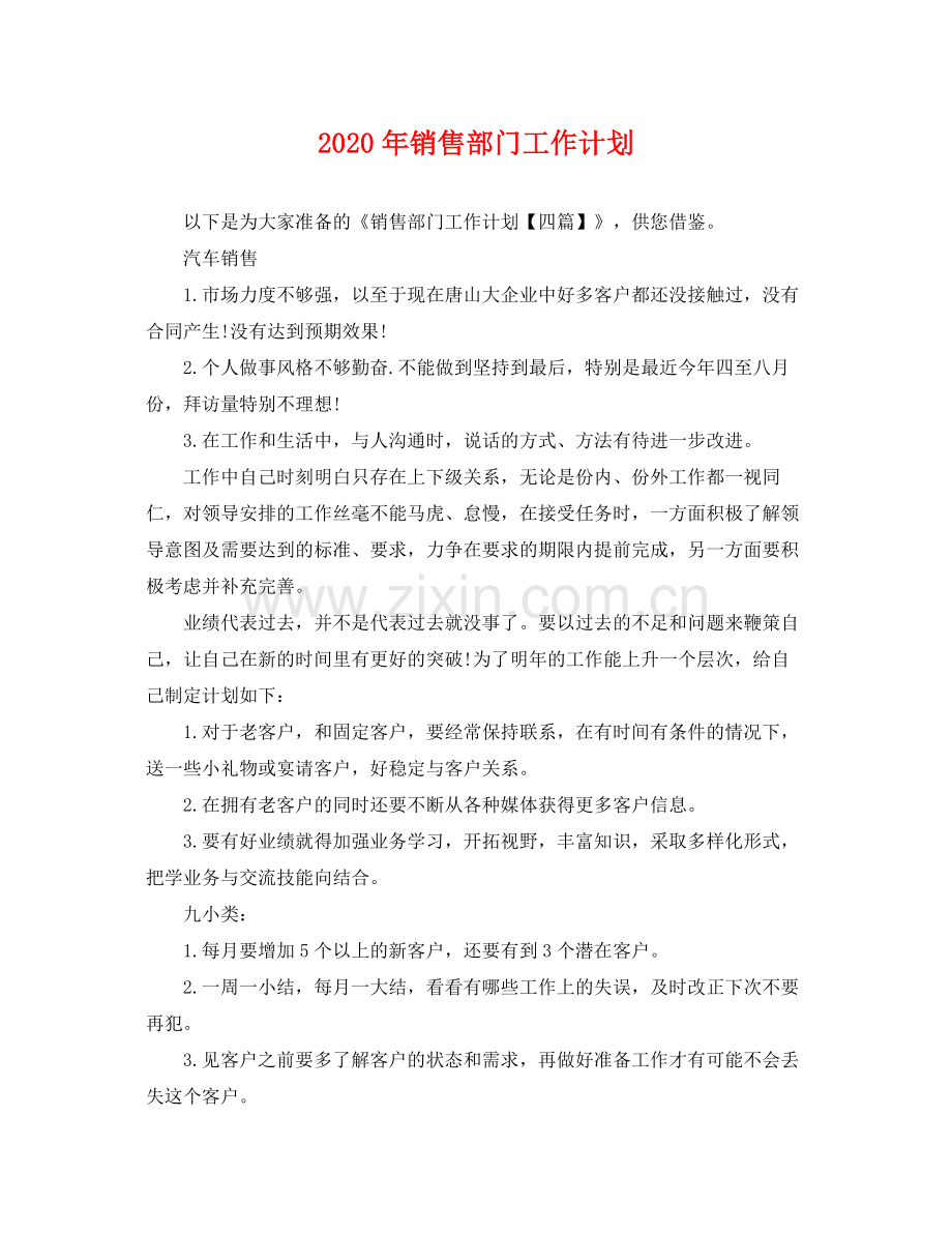 2020年销售部门工作计划.docx_第1页
