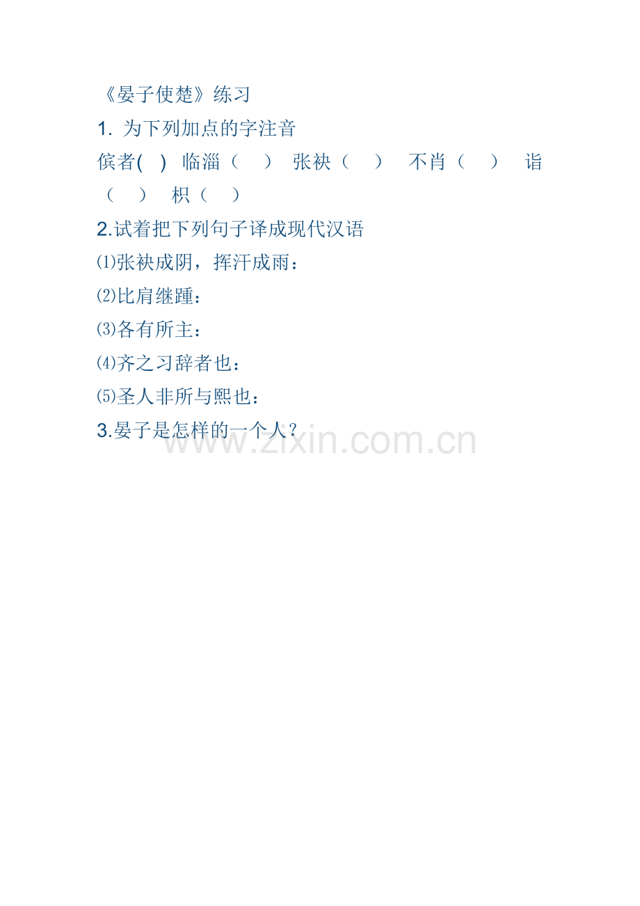《晏子使楚》课堂练习.docx_第1页
