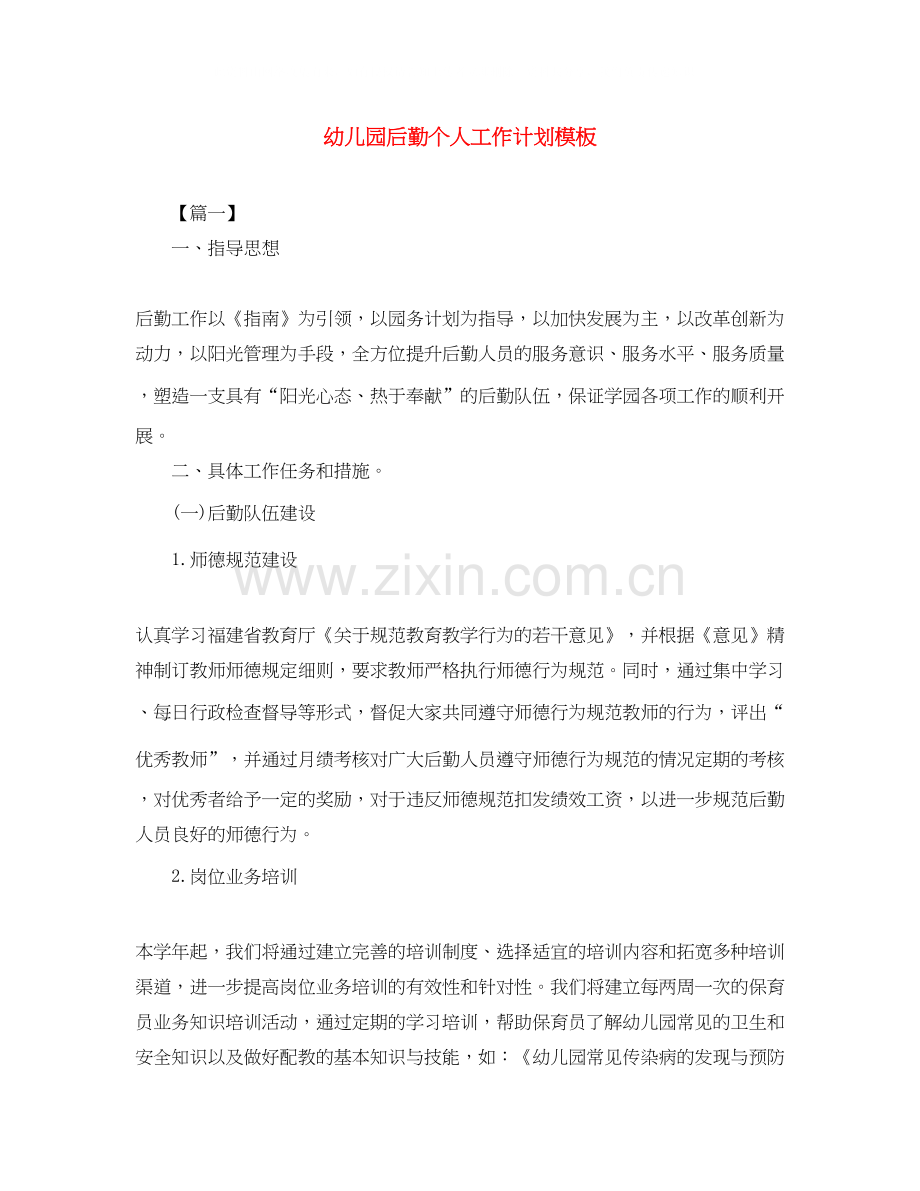 幼儿园后勤个人工作计划模板.docx_第1页
