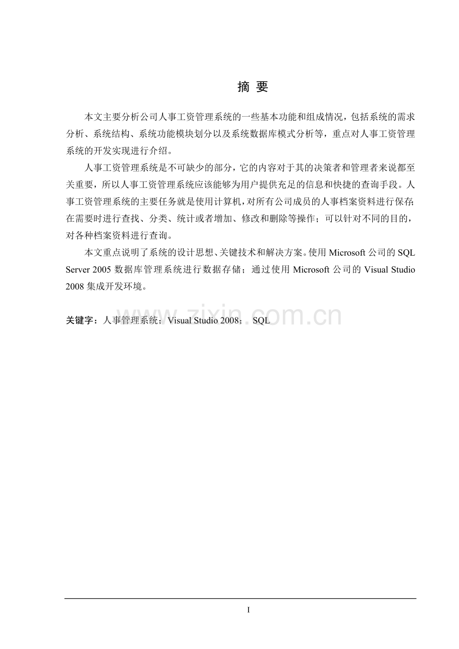 毕业设计论文-公司人事工资管理系统.doc_第1页
