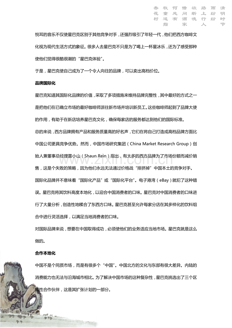 星巴克在中国取得成功的五条经验.doc_第2页