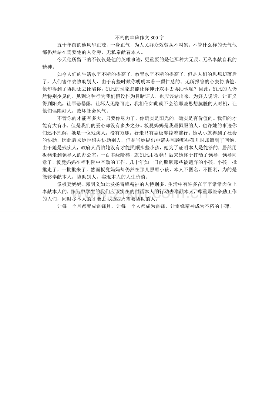 不朽的ۥ丰碑作文80.doc_第1页