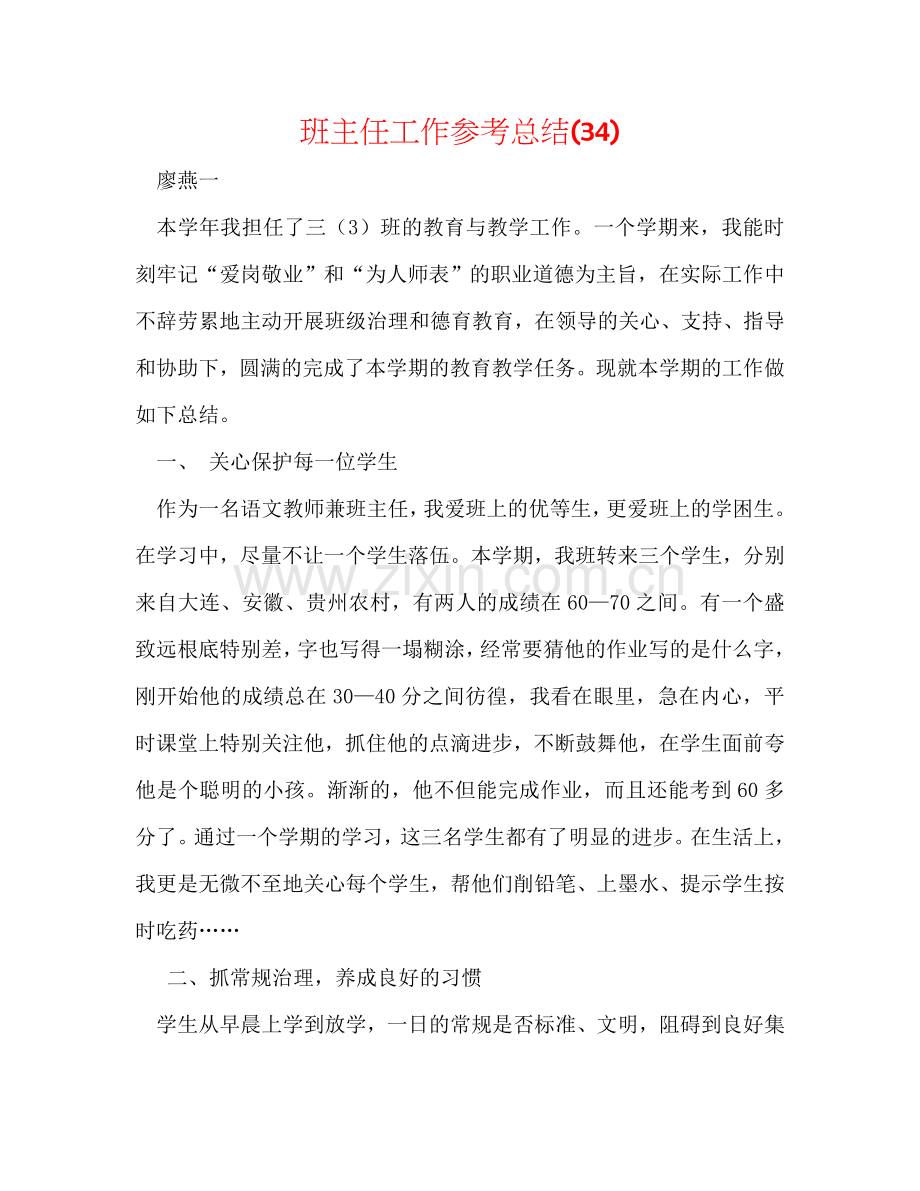 班主任工作参考总结(34).doc_第1页