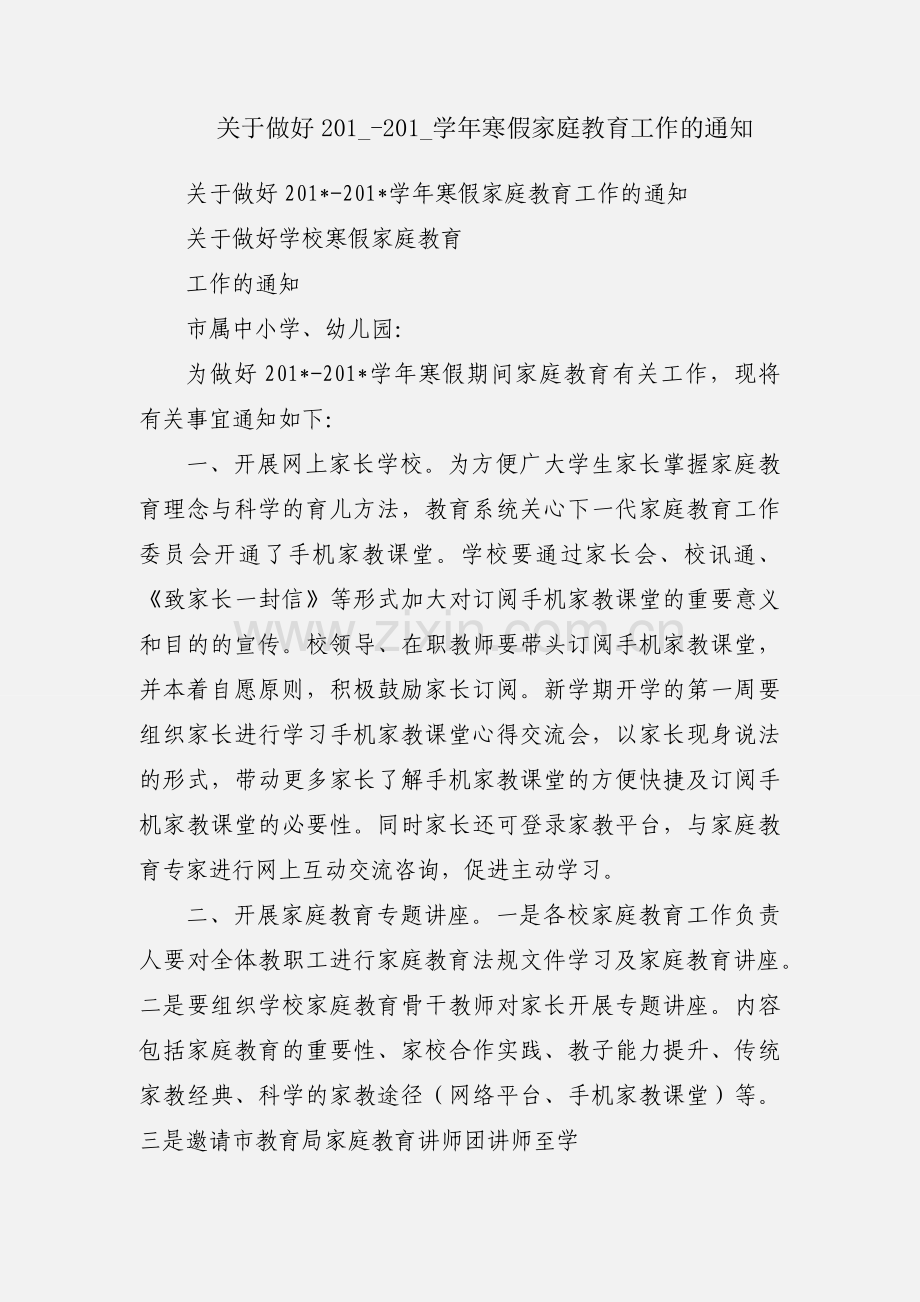 关于做好201_-201_学年寒假家庭教育工作的通知.docx_第1页